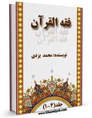 نسخه تمام متن (full text) كتاب فقه القرآن اثر محمد یزدی با امكانات تحقیقاتی فراوان منتشر شد.