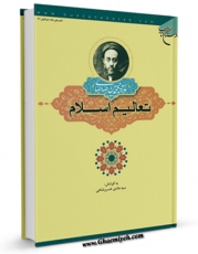 EBOOK كتاب تعالیم اسلام اثر محمد حسین طباطبایی در انواع فرمتها پركاربرد در فضای مجازی منتشر شد.
