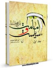 كتاب الكترونیك امامت و سیاست ( تاریخ خلفاء ) جلد 1 اثر ابن قتیبه دینوری در دسترس محققان قرار گرفت.