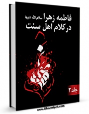 كتاب الكترونیك فاطمه زهرا سلام الله علیها در کلام اهل سنت جلد 2 اثر مهدی هاشمی حسینی در دسترس محققان قرار گرفت.