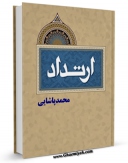 تولید و انتشار نسخه دیجیتالی کتاب ارتداد اثر محمد پاشایی با لینک دانلود منتشر شد