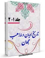 نسخه دیجیتال كتاب تاریخ ادیان و مذاهب جهان اثر عبداللّه مبلغی آبادانی با ویژگیهای سودمند انتشار یافت.