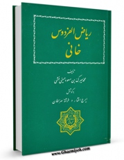 متن كامل كتاب ریاض الفردوس خانی اثر محمد میرک بن مسعود حسینی منشی با محیطی جذاب و كاربر پسند بر روی سایت مرکز قائمیه قرار گرفت.