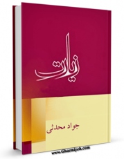 نسخه الكترونیكی و دیجیتال كتاب زیارت اثر جواد محدثی منتشر شد.