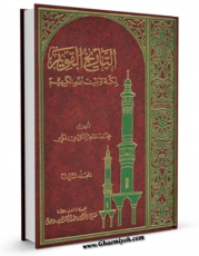 متن كامل كتاب التاریخ القویم لمکه و بیت الله الکریم جلد 3 اثر محمد طاهر کردی مکی بر روی سایت مرکز قائمیه قرار گرفت.