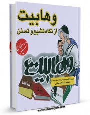 نسخه تمام متن (full text) كتاب وهابیت از نگاه تشیع و تسنن اثر محمد بیستونی امكانات تحقیقاتی فراوان  منتشر شد.