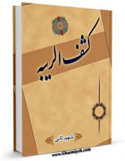 تولید و انتشار نسخه دیجیتالی کتاب کشف الریبه اثر شیخ زین الدین عاملی شهید ثانی با لینک دانلود منتشر شد
