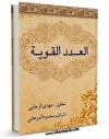 امكان دسترسی به كتاب العدد القویه لدفع المخاوف الیومیه اثر رضی الدین علی بن یوسف حلی ( برادر علامه حلی ) فراهم شد.