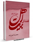 متن كامل كتاب فضائل اهل بیت ( علیهم السلام ) اثر محمد رضا امین زاده با محیطی جذاب و كاربر پسند بر روی سایت مرکز قائمیه قرار گرفت.