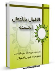 نسخه دیجیتال كتاب الاقبال بالاعمال الحسنه اثر سید رضی الدین علی بن موسی بن طاووس ابن طاووس ( معروف )  ( صاحب اقبال ، کشف المحجه ، لهوف ، مهج الدعوات و... ) با ویژگیهای سودمند انتشار یافت.