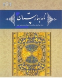 شماره جدید نامه بهارستان در آستانه نشر قرار گرفت
