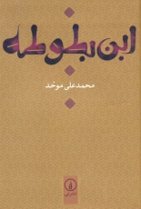 ابن بطوطه