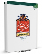 متن كامل كتاب نقش دانش رجال در تفسیر و علوم قرآنی اثر علی اکبر کلانتری با قابلیت های ویژه بر روی سایت [قائمیه] قرار گرفت.