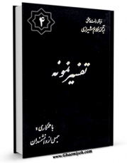 متن كامل كتاب تفسیر نمونه جلد 4 اثر ناصرمکارم شیرازی با قابلیت های ویژه بر روی سایت [قائمیه] قرار گرفت.