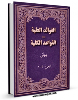 نسخه الكترونیكی و دیجیتال كتاب الفوائد العلیه - القواعد الکلیه اثر علی بهبهانی تولید شد.