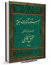 تولید نسخه دیجیتالی کتاب استفتائات آیت الله شیخ قربانعلی محقق کابلی اثر قربان علی محقق کابلی به همراه لینک دانلود