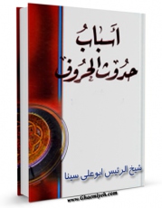 متن كامل كتاب اسباب حدوث الحروف اثر ابوعلی حسین بن عبدالله ابن سینا  با محیطی جذاب و كاربر پسند بر روی سایت مرکز قائمیه قرار گرفت.