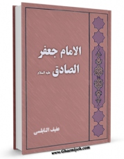 نسخه دیجیتال كتاب الامام جعفر الصادق علیه السلام اثر عفیف نابلسی با ویژگیهای سودمند انتشار یافت.