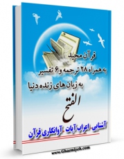 انتشار نسخه دیجیتالی کتاب قرآن مجید - 28 ترجمه - 6 تفسیر جلد 48 اثر جمعی از نویسندگان به همراه لینک دانلود