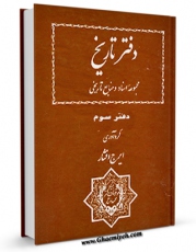 امكان دسترسی به كتاب الكترونیك دفتر تاریخ مجموعه اسناد و منابع تاریخی جلد 3 اثر ایرج افشار فراهم شد.