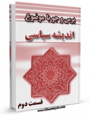 EBOOK كتاب اندیشه سیاسی جلد 2 اثر مرکز ملی پاسخگوئی به سوالات دینی در انواع فرمتها پركاربرد در فضای مجازی منتشر شد.