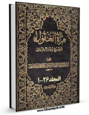 امكان دسترسی به كتاب مرآه العقول فی شرح اخبار آل الرسول ( علیهم الصلاه و السلام ) اثر محمدباقر بن محمدتقی علامه مجلسی فراهم شد.