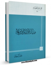 نسخه دیجیتال كتاب صیانه الآثار الاسلامیه اثر جعفر سبحانی با ویژگیهای سودمند انتشار یافت.