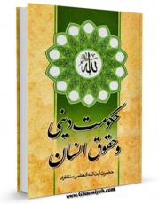 امكان دسترسی به كتاب حکومت دینی و حقوق انسان : پاسخ های فقیه عالیقدر حضرت آیت الله العظمی منتظری به پرسش های چند تن از فضلای حوزه علمیه اثر آیت الله شیخ حسینعلی منتظری فراهم شد.