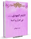 كتاب موبایل الامام المهدی (عجل الله تعالی فرجه الشریف) فی القرآن و السنه اثر سعید ابومعاش با محیطی جذاب و كاربر پسند در دسترس محققان قرار گرفت.