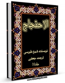 تولید نسخه دیجیتالی کتاب احتجاج - ترجمه جعفری جلد 1 اثر طبرسی ، ابومنصور احمد بن علی ( صاحب احتجاج ) به همراه لینک دانلود