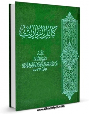 نسخه دیجیتال كتاب ترجمه کامل الزیارات اثر محمد بن جعفر بن موسی  ابن قولویه با ویژگیهای سودمند انتشار یافت.