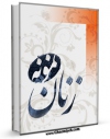 كتاب موبایل زنان نمونه اثر علی شیرازی با محیطی جذاب و كاربر پسند در دسترس محققان قرار گرفت.