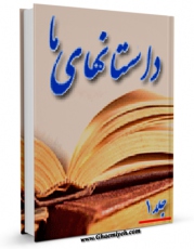 نسخه تمام متن (full text) كتاب داستان های ما جلد 3 اثر علی دوانی امكانات تحقیقاتی فراوان  منتشر شد.