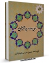 نسخه دیجیتال كتاب تربت پاکان اثر حسین مدرسی طباطبائی با ویژگیهای سودمند انتشار یافت.