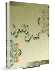 نسخه دیجیتال كتاب کلمات الشعراء اثر محمد افضل سرخوش با ویژگیهای سودمند انتشار یافت.