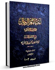 متن كامل كتاب اختیار معرفه الرجال اثر محمد بن حسن شیخ طوسی ( شیخ الطائفه ) بر روی سایت مرکز قائمیه قرار گرفت.