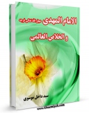 كتاب موبایل الامام المهدی (عجل الله تعالی فرجه الشریف) و الخلاص العالمی اثر داخل موسوی انتشار یافت.