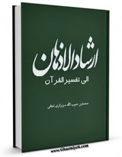 نسخه دیجیتال كتاب ارشاد الاذهان الی تفسیر القرآن اثر محمد بن حبیب الله سبزواری نجفی در فضای مجازی منتشر شد.