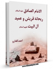 نسخه دیجیتال كتاب الامام الصادق ( علیه السلام ) ریحانه قریش و عمید آل البیت اثر احمد کفتارو با ویژگیهای سودمند انتشار یافت.