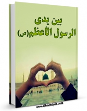 نسخه تمام متن (full text) كتاب بین یدی الرسول الاعظم صلی الله علیه و آله اثر محمد بحرالعلوم در دسترس محققان قرار گرفت.