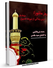 متن كامل كتاب رمز عاشورا: درس بندگی از سیرت حسین علیه السلام اثر محمد بنی هاشمی با قابلیت های ویژه بر روی سایت [قائمیه] قرار گرفت.