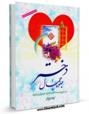 متن كامل كتاب دختر جلوه جمال اثر محمد جواد نوری همدانی بر روی سایت مرکز قائمیه قرار گرفت.