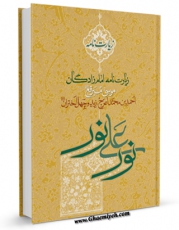 نسخه دیجیتال كتاب نور علی نور اثر حسین احمدی قمی در فضای مجازی منتشر شد.
