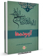نسخه الكترونیكی و دیجیتال كتاب آزموده ها جلد 11 اثر مرکز تحقیقات حج تولید شد.