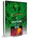 كتاب موبایل امام علی علیه السلام و نظارت مردمی اثر محمد دشتی انتشار یافت.