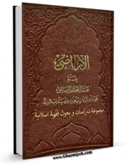 انتشار نسخه دیجیتالی کتاب الاراضی (مجموعه دراسات و بحوث فقهیه اسلامیه) اثر محمد اسحاق فیاض کابلی به همراه لینک دانلود