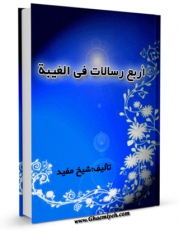 انتشار نسخه دیجیتالی کتاب اربع رسالات فی الغیبه اثر محمد بن  محمد بن نعمان شیخ مفید به همراه لینک دانلود