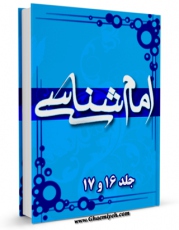 نسخه دیجیتال كتاب امام شناسی جلد 17 اثر محمدحسین حسینی طهرانی در فضای مجازی منتشر شد.