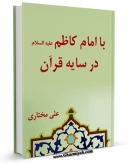 تولید نسخه دیجیتالی کتاب با امام کاظم ( علیه السلام ) در سایه قرآن اثر علی مختاری به همراه لینک دانلود
