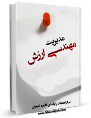 نسخه تمام متن (full text) كتاب مدیریت و مهندسی ارزش اثر www.modiryar.com در دسترس محققان قرار گرفت.